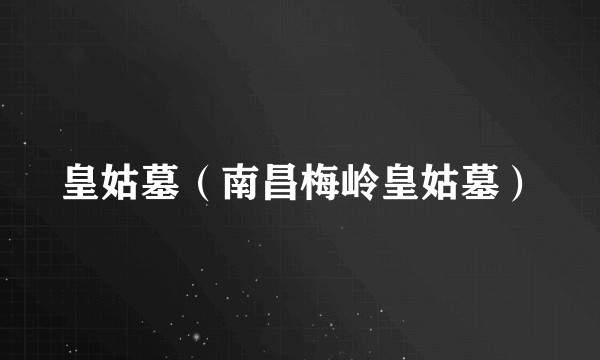 皇姑墓（南昌梅岭皇姑墓）