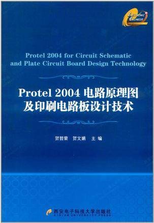 Protel 2004电路原理图及印刷电路板设计技术