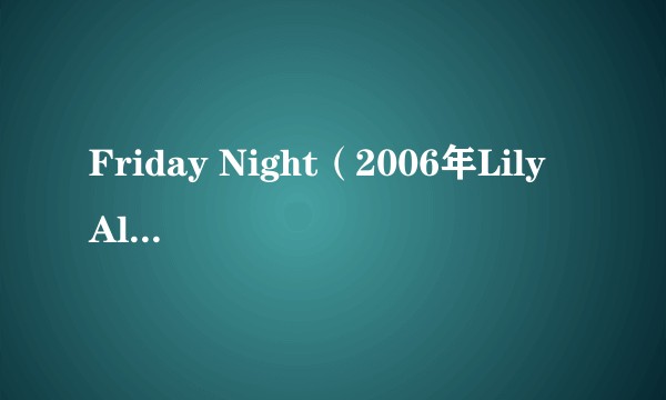 Friday Night(2006年Lily Allen演唱的歌曲)