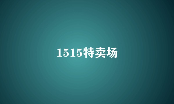 1515特卖场