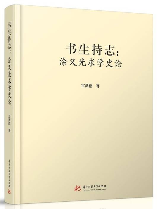 书生持志：涂又光求学史论