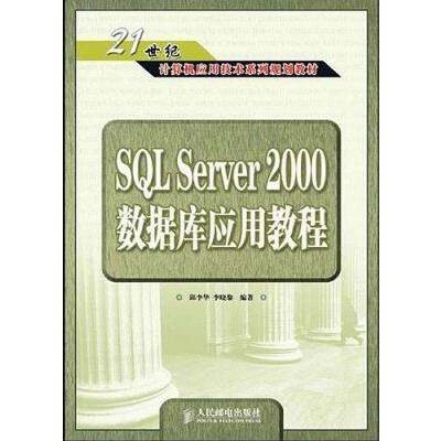 SQLServer2000数据库应用教程