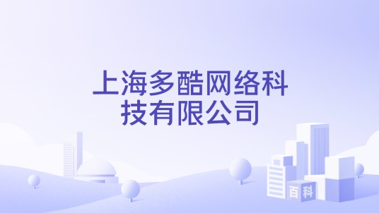 上海多酷网络科技有限公司