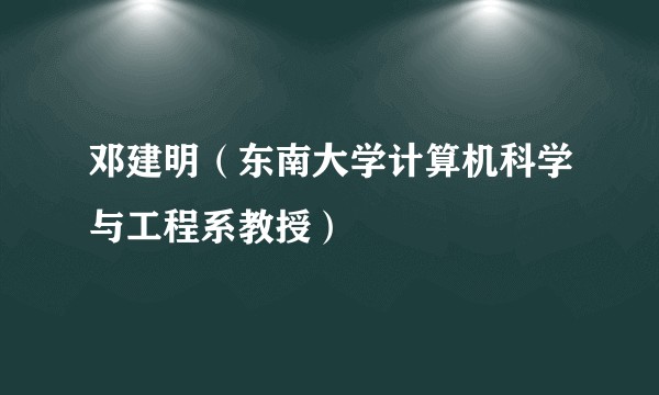 邓建明（东南大学计算机科学与工程系教授）