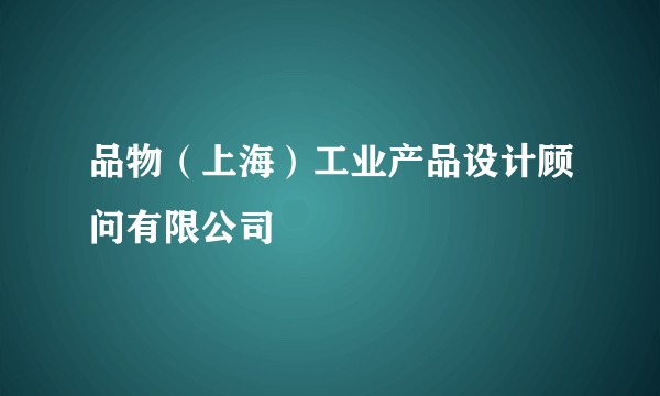 品物（上海）工业产品设计顾问有限公司