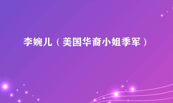 李婉儿（美国华裔小姐季军）