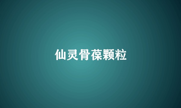 仙灵骨葆颗粒