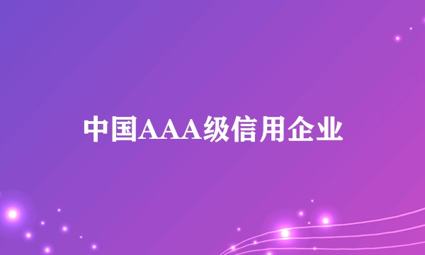 中国AAA级信用企业