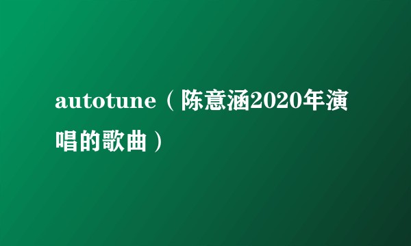 autotune（陈意涵2020年演唱的歌曲）