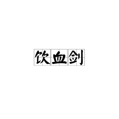 饮血剑（仙侠小说《饮血邪龙》中的仙器）