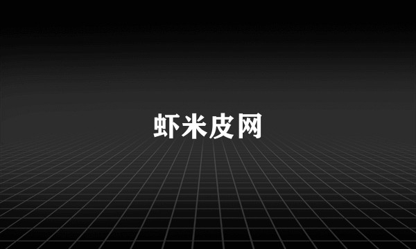 虾米皮网