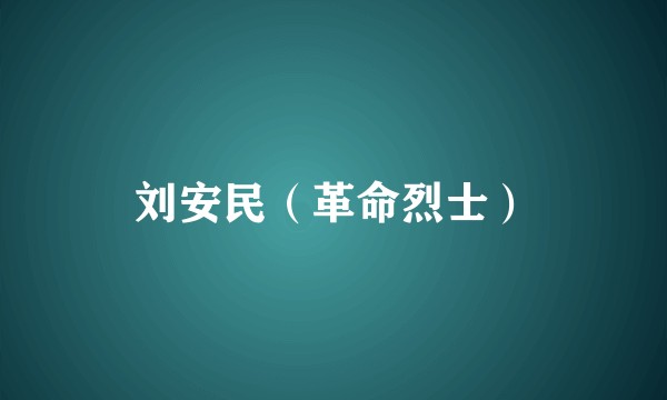刘安民（革命烈士）