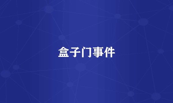 盒子门事件