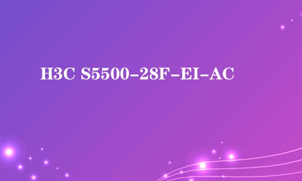 H3C S5500-28F-EI-AC