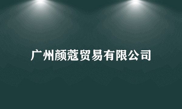 广州颜蔻贸易有限公司