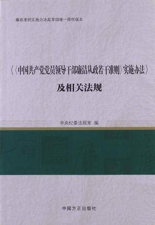 中国共产党党员领导干部廉洁从政若干准则实施办法及相关法规