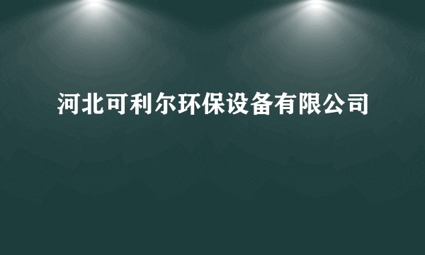 河北可利尔环保设备有限公司