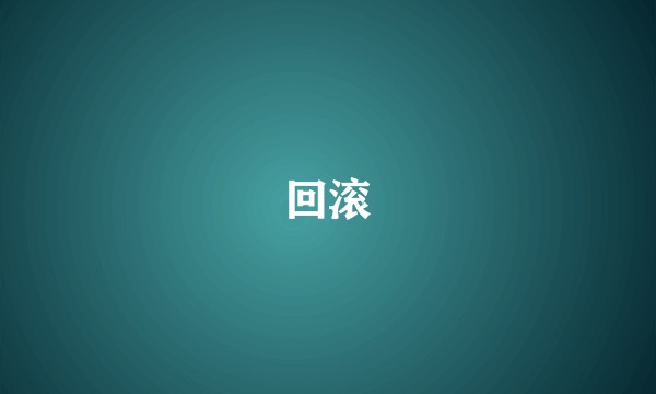回滚