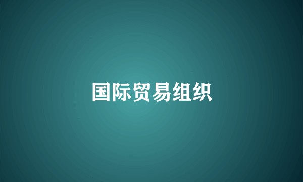 国际贸易组织