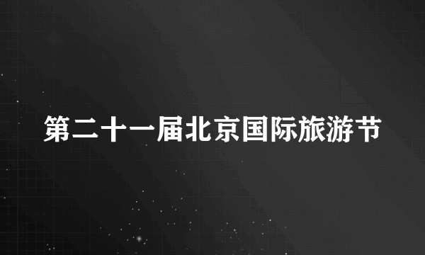 第二十一届北京国际旅游节