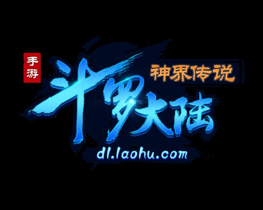 斗罗大陆神界传说