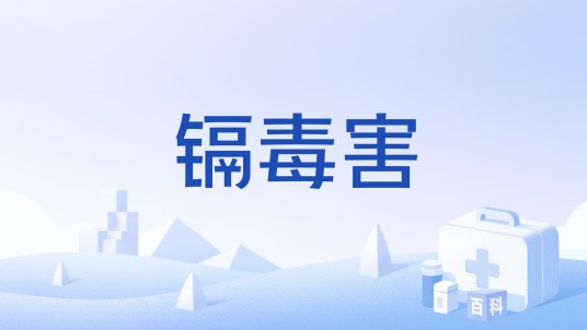 镉毒害