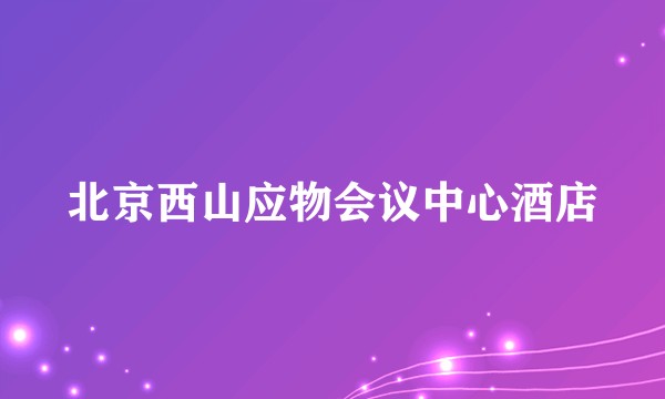 北京西山应物会议中心酒店
