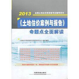 全国土地估价师资格考试辅导用书