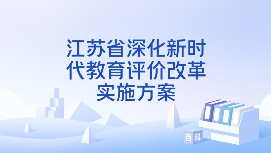江苏省深化新时代教育评价改革实施方案