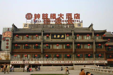 西安钟鼓楼大酒店