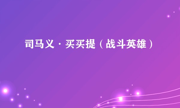 司马义·买买提（战斗英雄）