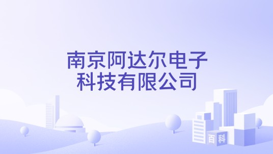 南京阿达尔电子科技有限公司