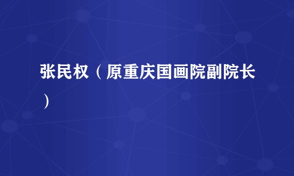 张民权（原重庆国画院副院长）