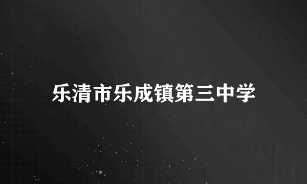 乐清市乐成镇第三中学