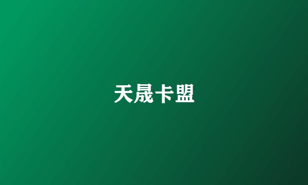 天晟卡盟