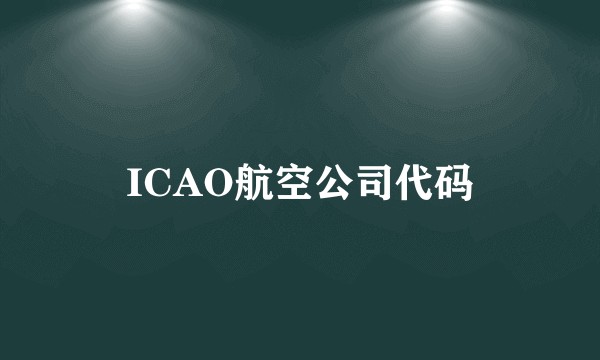 ICAO航空公司代码