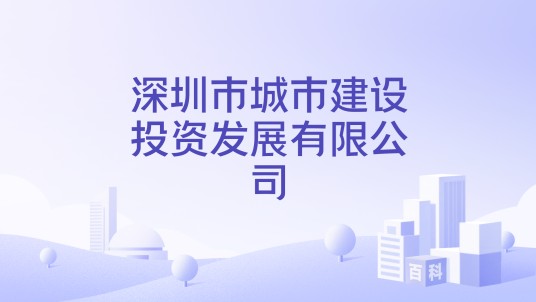 深圳市城市建设投资发展有限公司