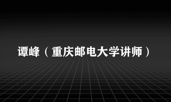 谭峰(重庆邮电大学讲师)