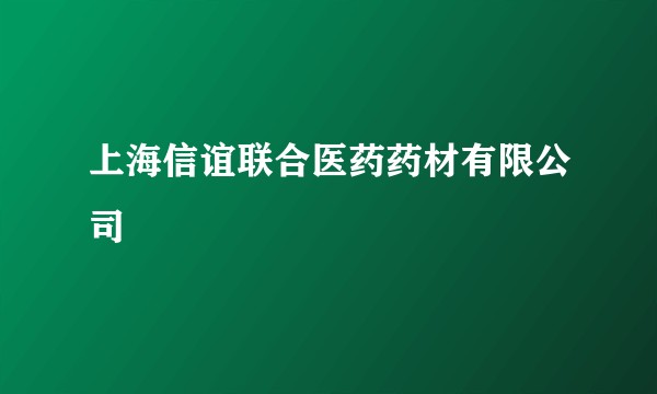 上海信谊联合医药药材有限公司