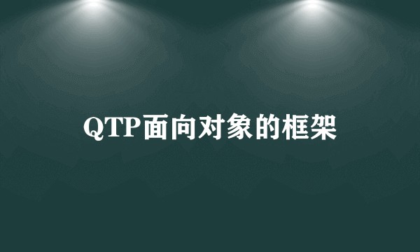 QTP面向对象的框架