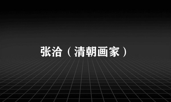 张洽（清朝画家）