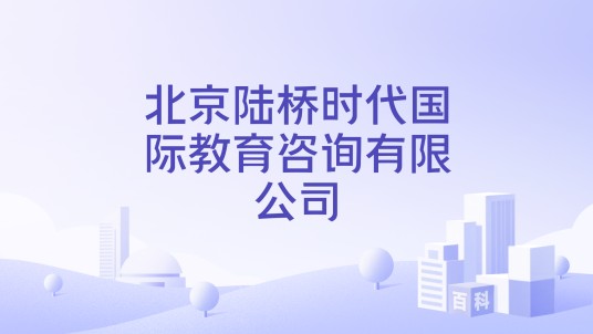 北京陆桥时代国际教育咨询有限公司