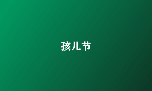 孩儿节