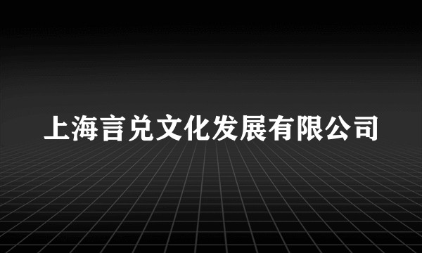 上海言兑文化发展有限公司