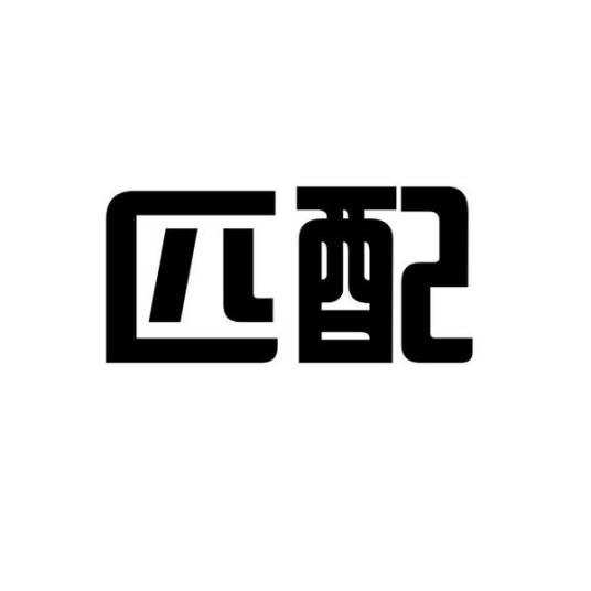 匹配(品牌)