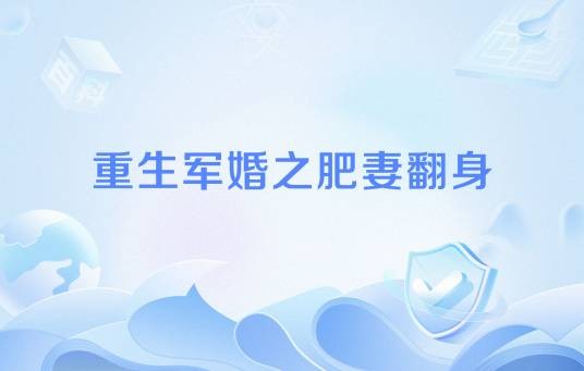 重生军婚之肥妻翻身