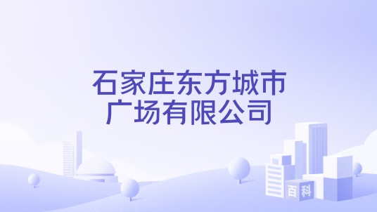 石家庄东方城市广场有限公司