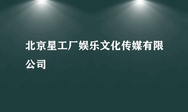 北京星工厂娱乐文化传媒有限公司