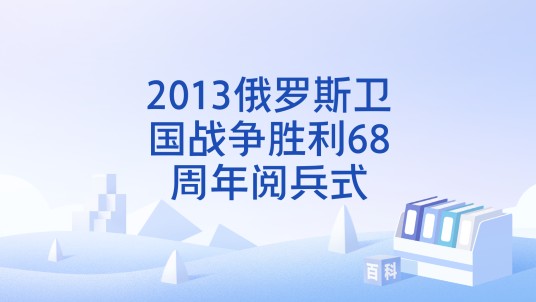 2013俄罗斯卫国战争胜利68周年阅兵式