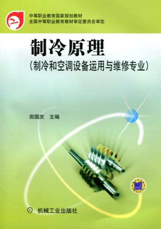 制冷原理（制冷和空调设备运用与维修专业）